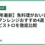【2026年最新】魚料理がおいしく作れるオーブンレンジおすすめ4選｜ヘルシオ・ビストロを徹底比較
