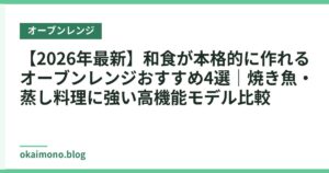【2026年最新】和食が本格的に作れるオーブンレンジおすすめ4選｜焼き魚・蒸し料理に強い高機能モデル比較