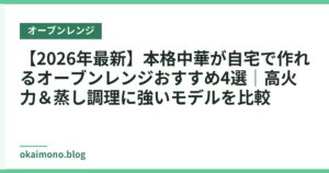 【2026年最新】本格中華が自宅で作れるオーブンレンジおすすめ4選｜高火力＆蒸し調理に強いモデルを比較