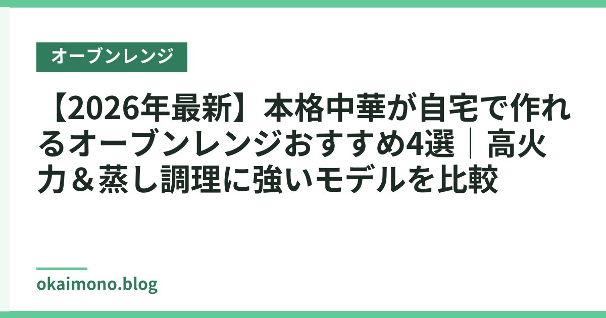 【2026年最新】本格中華が自宅で作れるオーブンレンジおすすめ4選｜高火力＆蒸し調理に強いモデルを比較