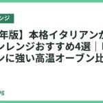【2026年版】本格イタリアンが作れるオーブンレンジおすすめ4選｜ピザ・グラタンに強い高温オーブン比較