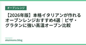 【2026年版】本格イタリアンが作れるオーブンレンジおすすめ4選｜ピザ・グラタンに強い高温オーブン比較