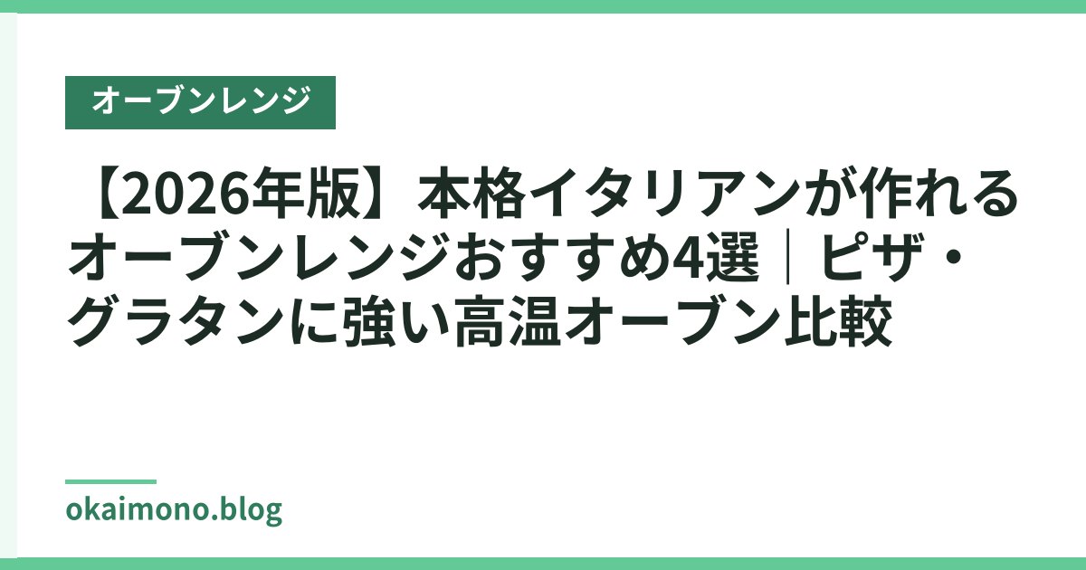 【2026年版】本格イタリアンが作れるオーブンレンジおすすめ4選｜ピザ・グラタンに強い高温オーブン比較