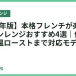 【2026年版】本格フレンチが楽しめるオーブンレンジおすすめ4選｜低温調理〜高温ローストまで対応モデル比較