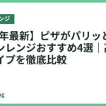 【2026年最新】ピザがパリッと焼けるオーブンレンジおすすめ4選｜高温・石窯タイプを徹底比較