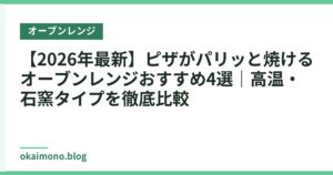 【2026年最新】ピザがパリッと焼けるオーブンレンジおすすめ4選｜高温・石窯タイプを徹底比較