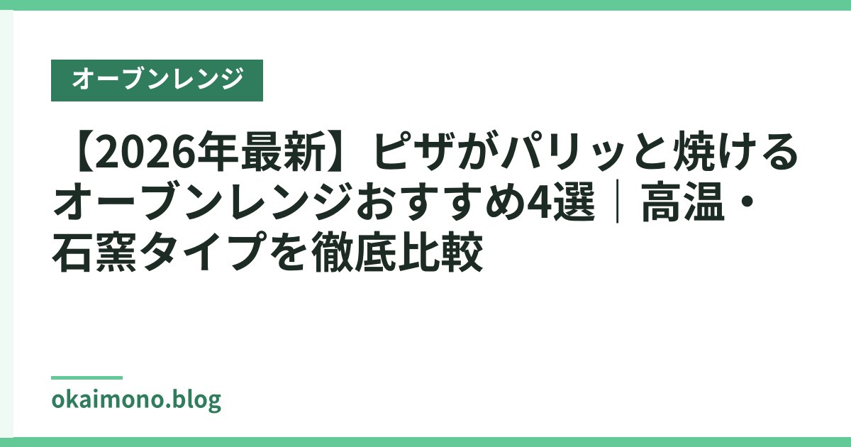 【2026年最新】ピザがパリッと焼けるオーブンレンジおすすめ4選｜高温・石窯タイプを徹底比較