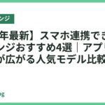 【2026年最新】スマホ連携できるオーブンレンジおすすめ4選｜アプリ操作で献立が広がる人気モデル比較