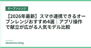 【2026年最新】スマホ連携できるオーブンレンジおすすめ4選｜アプリ操作で献立が広がる人気モデル比較