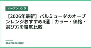 【2026年最新】バルミューダのオーブンレンジおすすめ4選｜カラー・価格・選び方を徹底比較