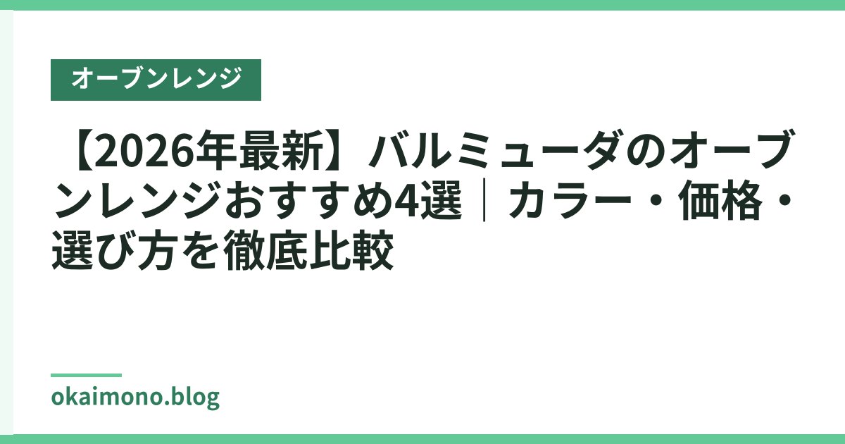 【2026年最新】バルミューダのオーブンレンジおすすめ4選｜カラー・価格・選び方を徹底比較