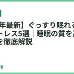 【2026年最新】ぐっすり眠れるおすすめマットレス5選｜睡眠の質を高める選び方を徹底解説