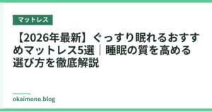 【2026年最新】ぐっすり眠れるおすすめマットレス5選｜睡眠の質を高める選び方を徹底解説