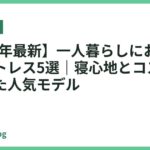 【2026年最新】一人暮らしにおすすめのマットレス5選｜寝心地とコスパを両立した人気モデル