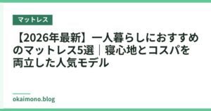 【2026年最新】一人暮らしにおすすめのマットレス5選｜寝心地とコスパを両立した人気モデル