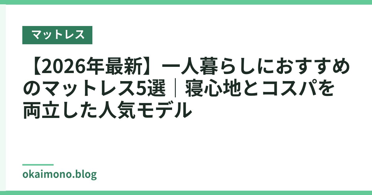 【2026年最新】一人暮らしにおすすめのマットレス5選｜寝心地とコスパを両立した人気モデル