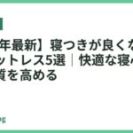 【2026年最新】寝つきが良くなるおすすめマットレス5選｜快適な寝心地で睡眠の質を高める