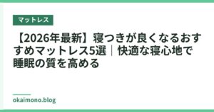 【2026年最新】寝つきが良くなるおすすめマットレス5選｜快適な寝心地で睡眠の質を高める