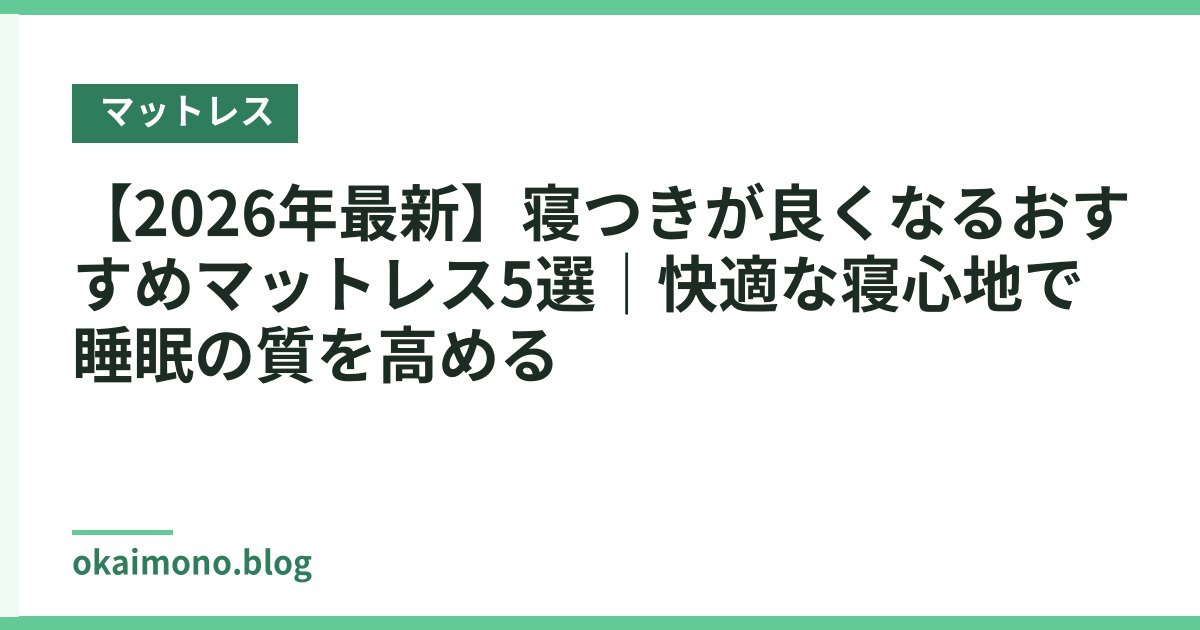 【2026年最新】寝つきが良くなるおすすめマットレス5選｜快適な寝心地で睡眠の質を高める