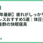 【2026年最新】疲れがしっかり取れるマットレスおすすめ5選｜体圧分散で寝心地抜群の快眠寝具