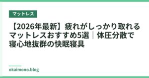 【2026年最新】疲れがしっかり取れるマットレスおすすめ5選｜体圧分散で寝心地抜群の快眠寝具