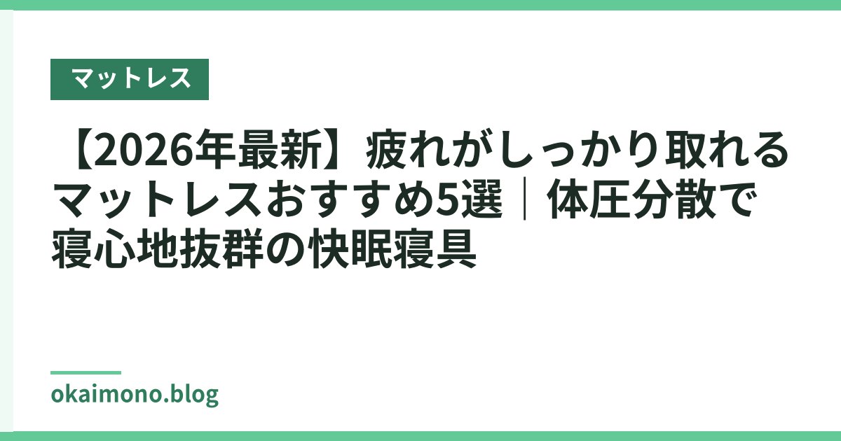 【2026年最新】疲れがしっかり取れるマットレスおすすめ5選｜体圧分散で寝心地抜群の快眠寝具