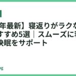 【2026年最新】寝返りがラクなマットレスおすすめ5選｜スムーズに寝返りできて快眠をサポート