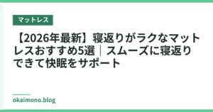 【2026年最新】寝返りがラクなマットレスおすすめ5選｜スムーズに寝返りできて快眠をサポート