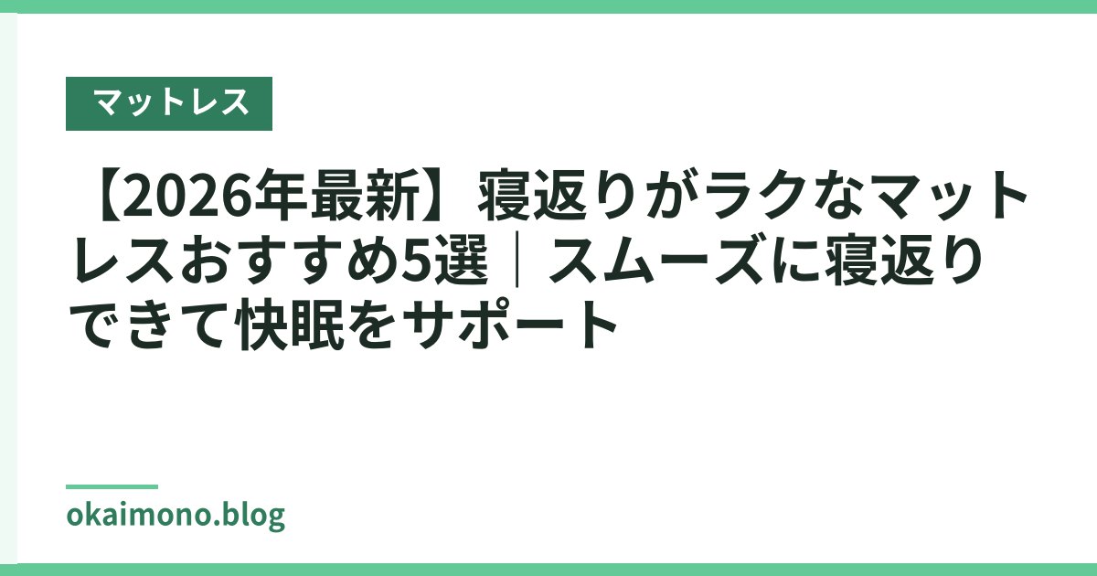 【2026年最新】寝返りがラクなマットレスおすすめ5選｜スムーズに寝返りできて快眠をサポート