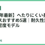【2026年最新】へたりにくい長持ちマットレスおすすめ5選｜耐久性重視で選ぶ高密度モデル