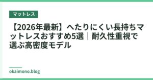 【2026年最新】へたりにくい長持ちマットレスおすすめ5選｜耐久性重視で選ぶ高密度モデル