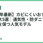 【2026年最新】カビにくいおすすめマットレス5選｜通気性・防ダニで清潔な睡眠を保つ人気モデル