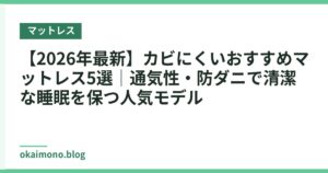 【2026年最新】カビにくいおすすめマットレス5選｜通気性・防ダニで清潔な睡眠を保つ人気モデル