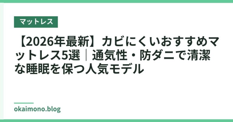【2026年最新】カビにくいおすすめマットレス5選｜通気性・防ダニで清潔な睡眠を保つ人気モデル