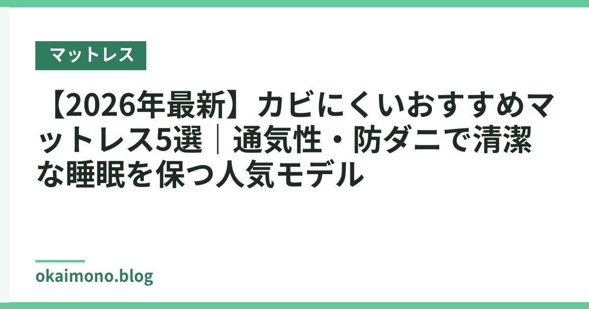 【2026年最新】カビにくいおすすめマットレス5選｜通気性・防ダニで清潔な睡眠を保つ人気モデル