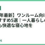 【2026年最新】ワンルーム向けマットレスおすすめ5選｜一人暮らしの狭い部屋でも快適な寝心地を