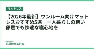 【2026年最新】ワンルーム向けマットレスおすすめ5選｜一人暮らしの狭い部屋でも快適な寝心地を