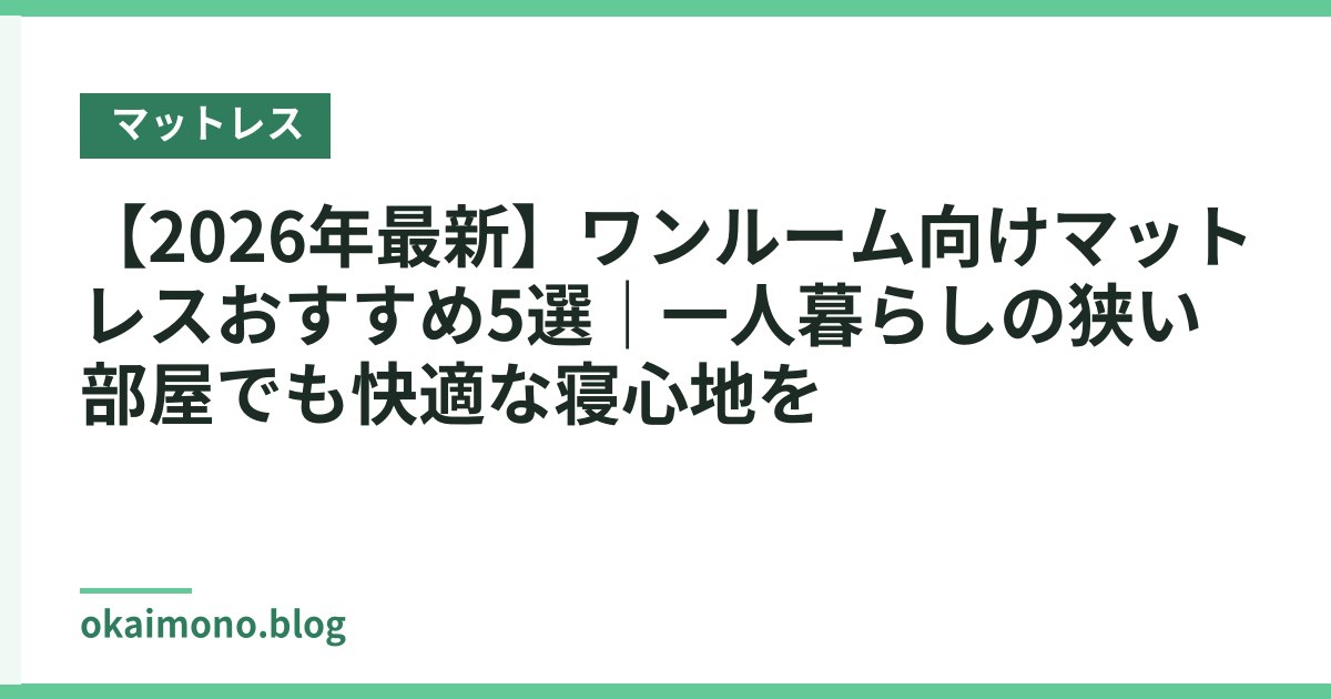 【2026年最新】ワンルーム向けマットレスおすすめ5選｜一人暮らしの狭い部屋でも快適な寝心地を