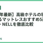 【2026年最新】高級ホテルの寝心地を再現するマットレスおすすめ5選｜シモンズ・NELLを徹底比較