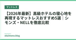 【2026年最新】高級ホテルの寝心地を再現するマットレスおすすめ5選｜シモンズ・NELLを徹底比較