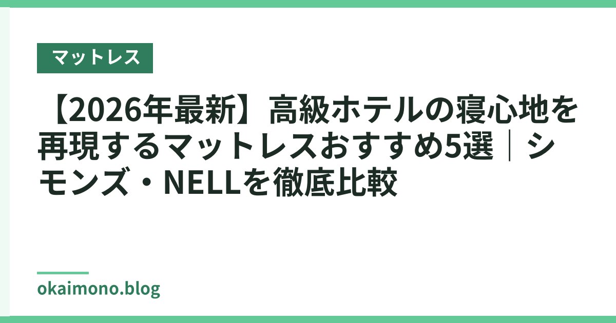 【2026年最新】高級ホテルの寝心地を再現するマットレスおすすめ5選｜シモンズ・NELLを徹底比較
