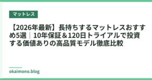 【2026年最新】長持ちするマットレスおすすめ5選｜10年保証＆120日トライアルで投資する価値ありの高品質モデル徹底比較