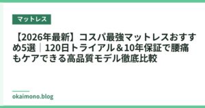 【2026年最新】コスパ最強マットレスおすすめ5選｜120日トライアル＆10年保証で腰痛もケアできる高品質モデル徹底比較