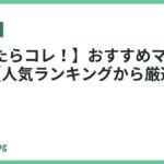 【迷ったらコレ！】おすすめマットレス5選！【人気ランキングから厳選】