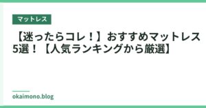 【迷ったらコレ！】おすすめマットレス5選！【人気ランキングから厳選】