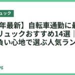 【2026年最新】自転車通勤に最適なビジネスリュックおすすめ14選｜防犯・撥水・背負い心地で選ぶ人気ランキング