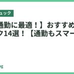 【徒歩通勤に最適！】おすすめビジネスリュック14選！【通勤もスマートに】