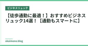 【徒歩通勤に最適！】おすすめビジネスリュック14選！【通勤もスマートに】