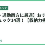 【出張・通勤両方に最適】おすすめビジネスリュック14選！【収納力抜群】