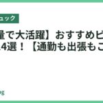 【大容量で大活躍】おすすめビジネスリュック14選！【通勤も出張もこれ一つ！】